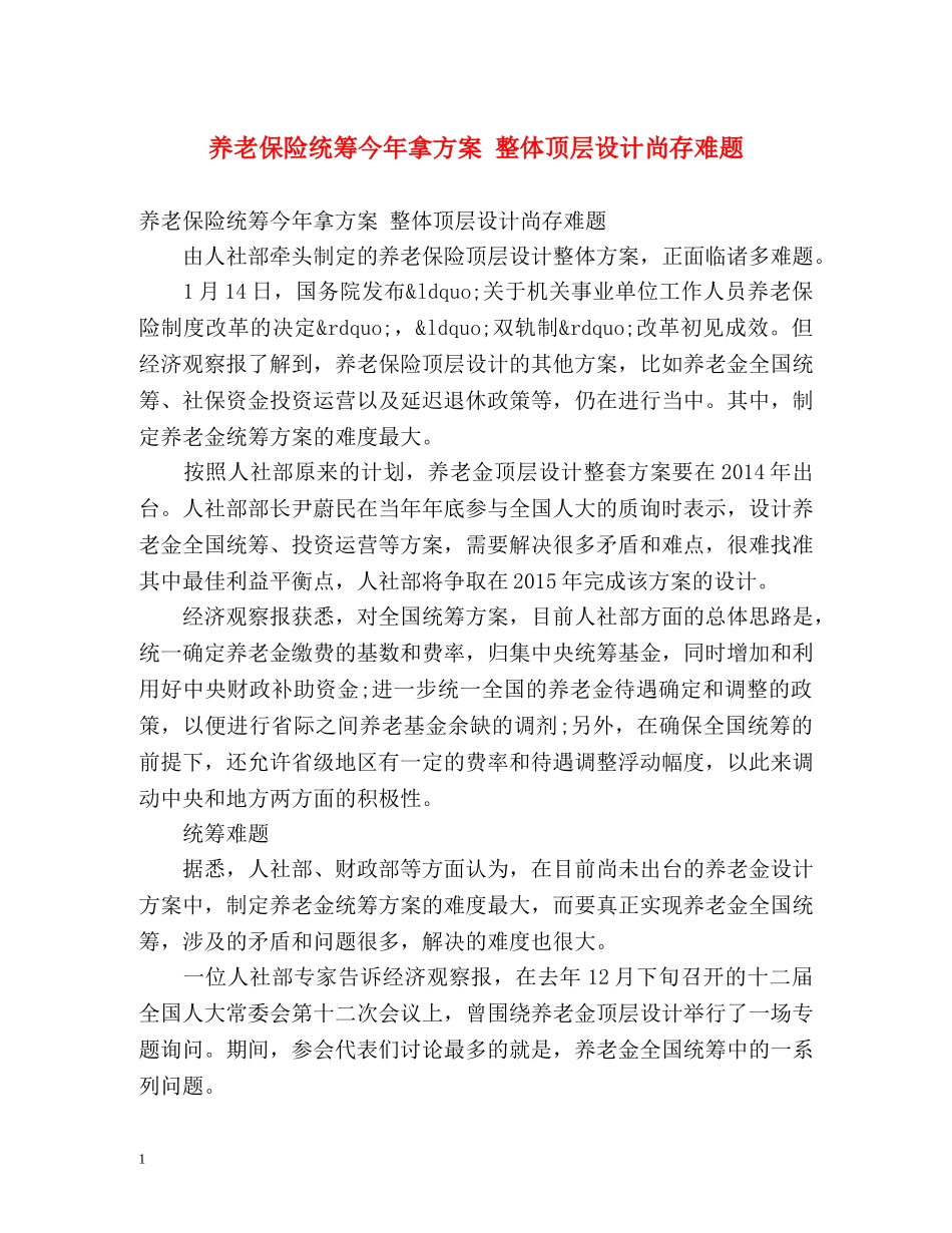 养老保险统筹今年拿方案 整体顶层设计尚存难题 _第1页
