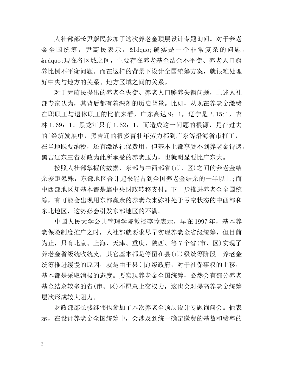 养老保险统筹今年拿方案 整体顶层设计尚存难题 _第2页