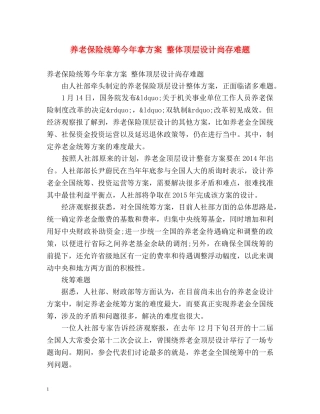 养老保险统筹今年拿方案 整体顶层设计尚存难题 