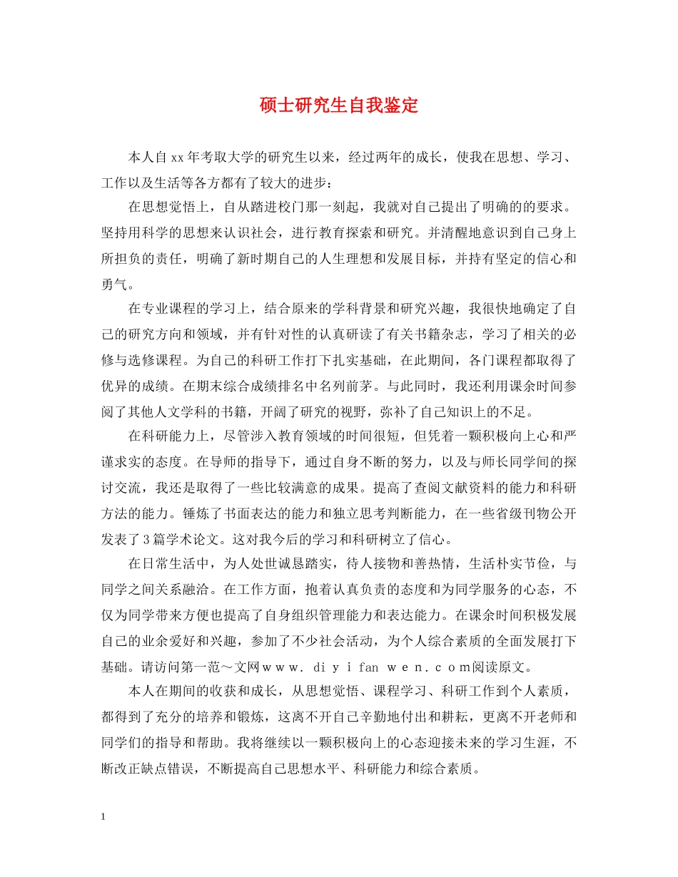 硕士研究生自我鉴定 _第1页