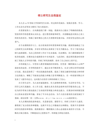 硕士研究生自我鉴定 