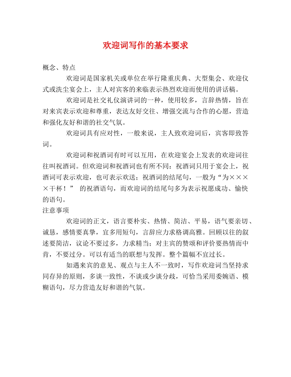 欢迎词写作的基本要求 _第1页