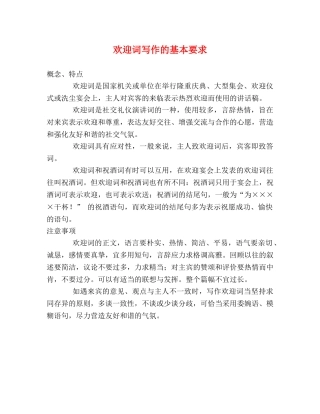 欢迎词写作的基本要求 