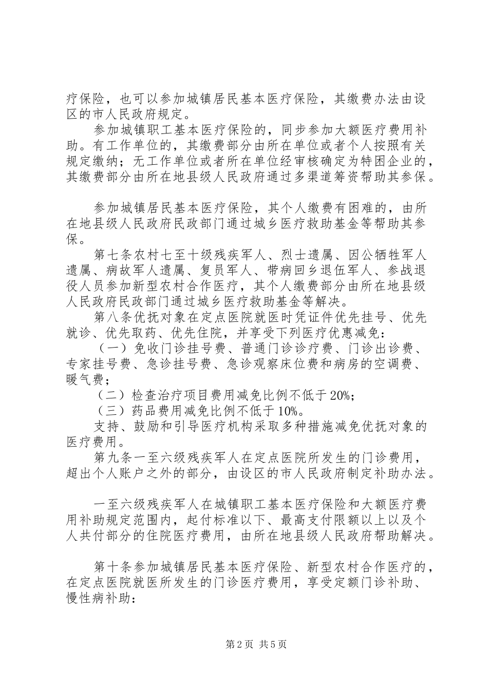 抚恤定补医疗保障制度_第2页