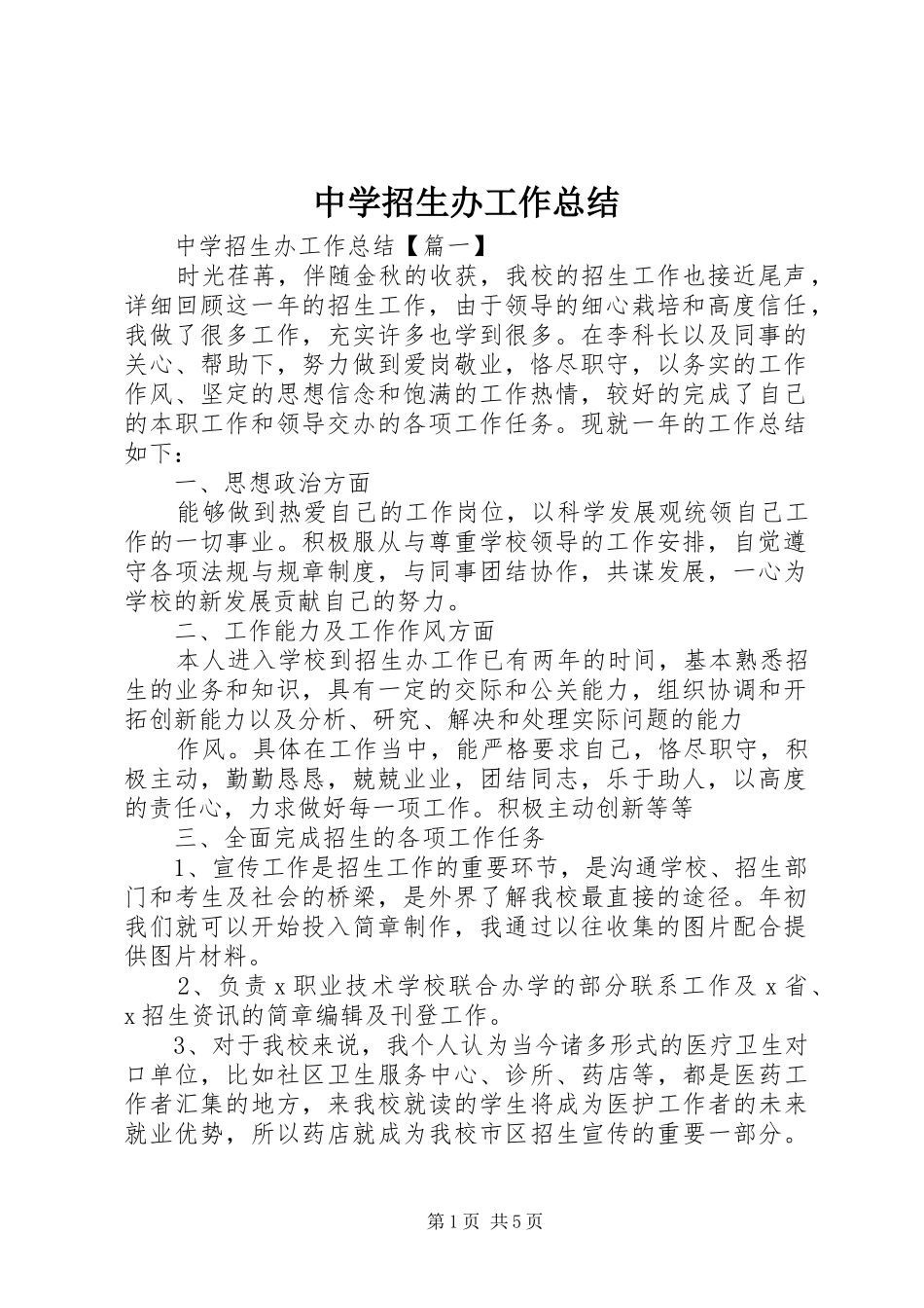 中学招生办工作总结_第1页