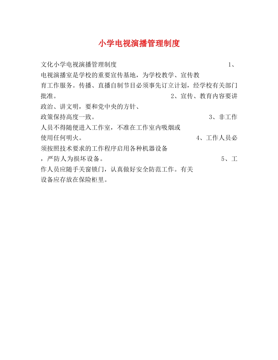 小学电视演播管理制度2 _第1页
