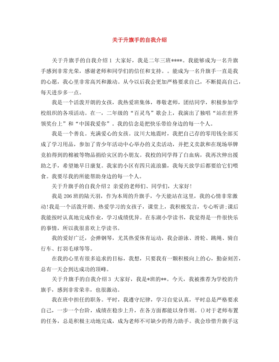 关于升旗手的自我介绍 _第1页