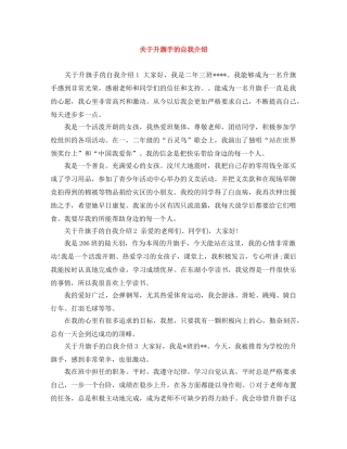 关于升旗手的自我介绍 