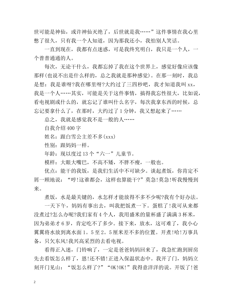 自我介绍300字作文女生 _第2页