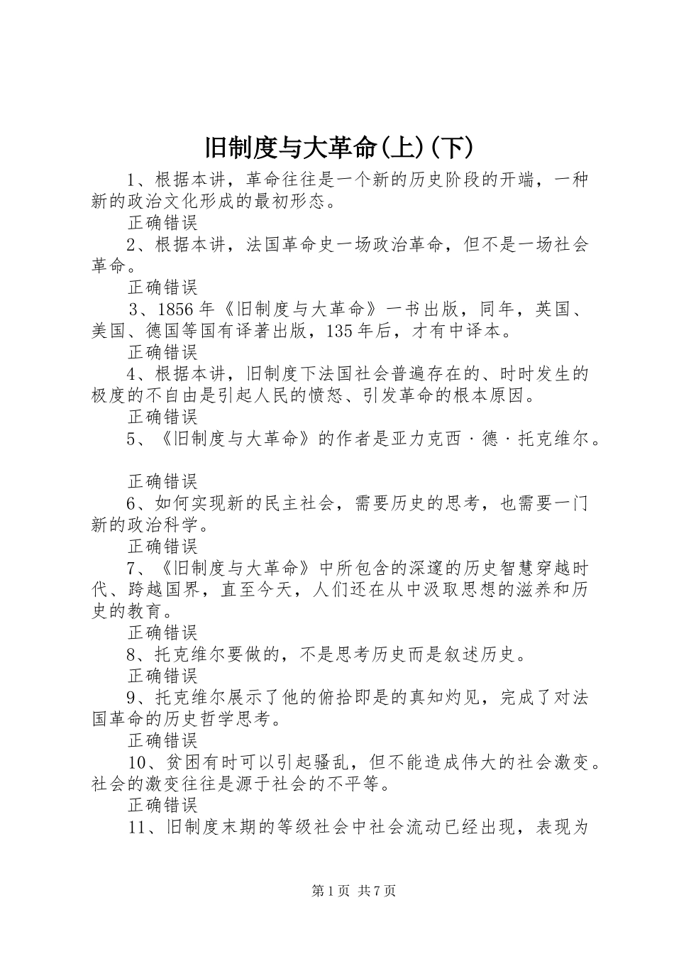 旧制度与大革命(上)(下)_第1页