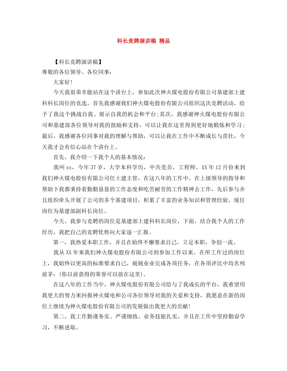科长竞聘演讲稿 精品 _第1页