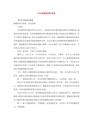 科长竞聘演讲稿 精品 