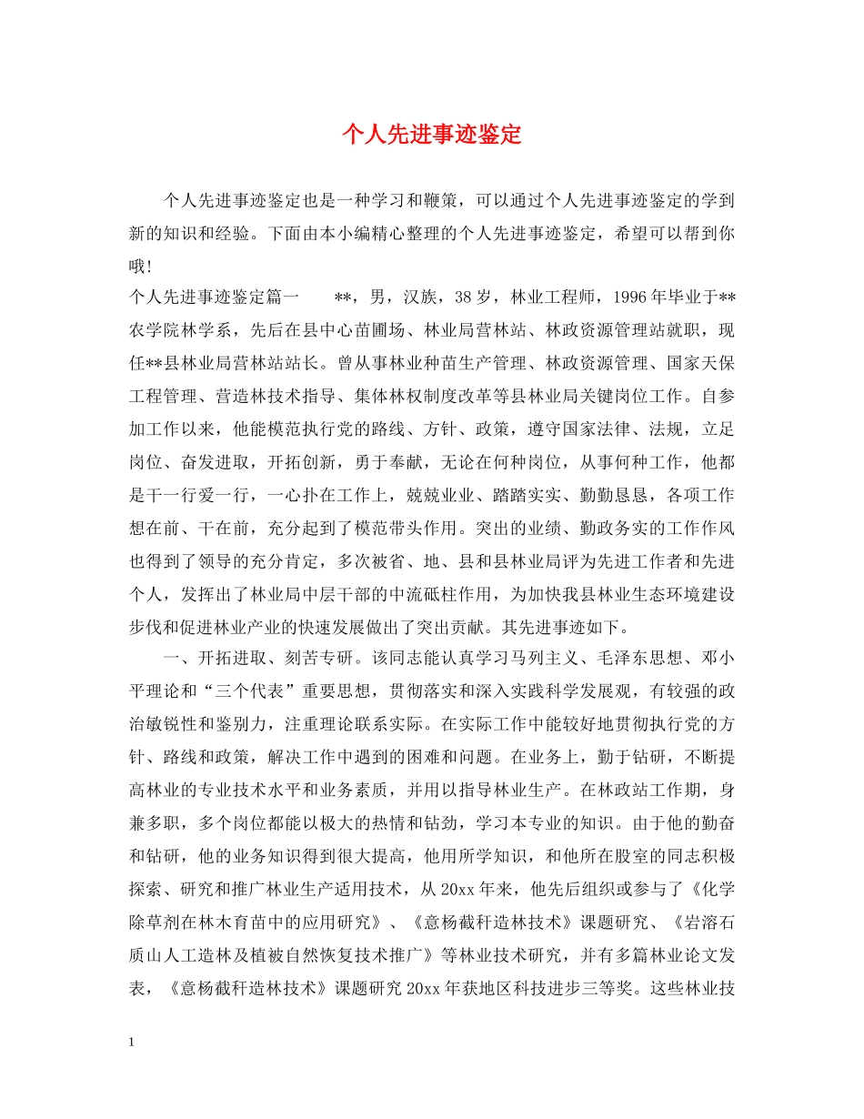 个人先进事迹鉴定 _第1页