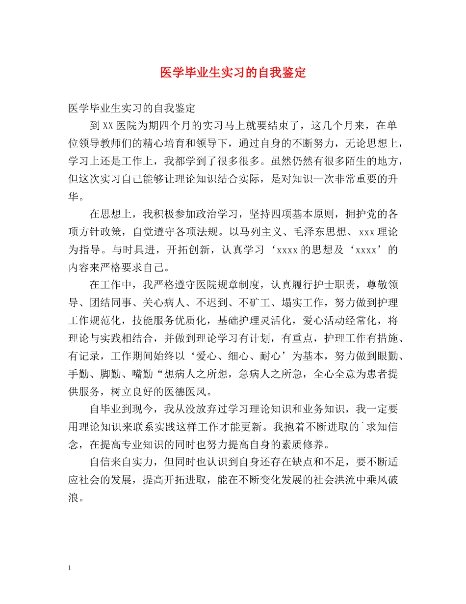 医学毕业生实习的自我鉴定 (2) _第1页