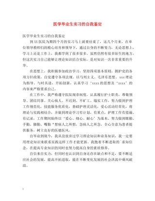 医学毕业生实习的自我鉴定 (2) 