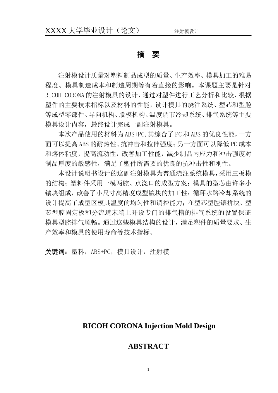 注塑模具设计—毕业论文_第1页