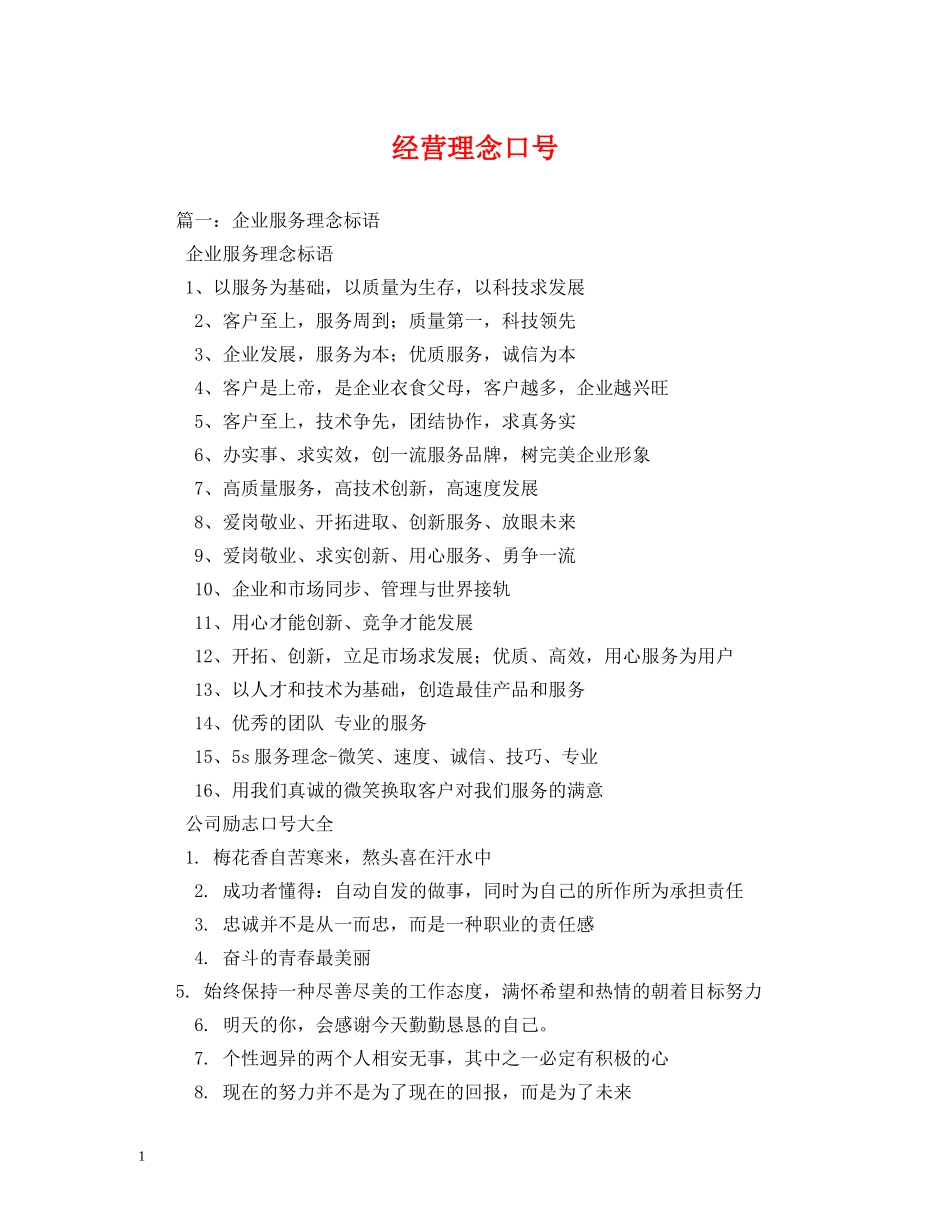 经营理念口号 _第1页