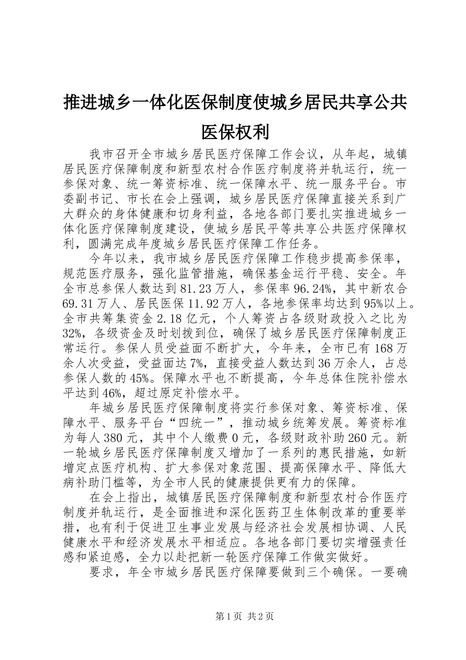 推进城乡一体化医保制度使城乡居民共享公共医保权利_第1页