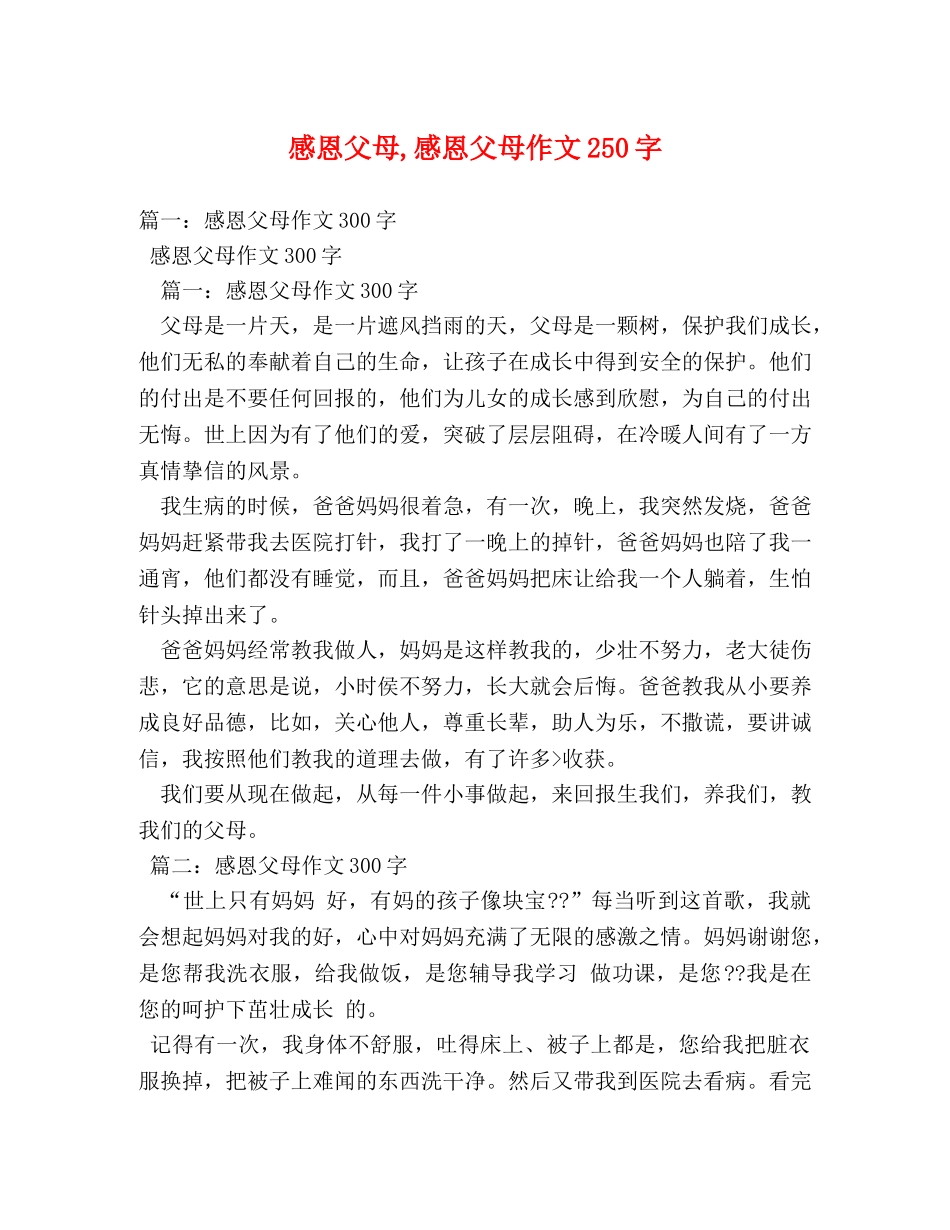 感恩父母,感恩父母作文250字 _第1页