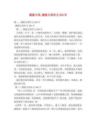 感恩父母,感恩父母作文250字 