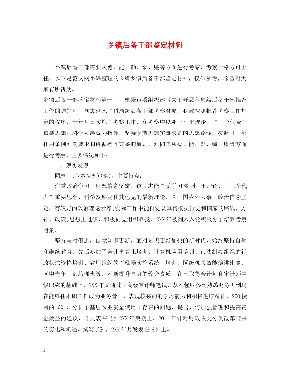 乡镇后备干部鉴定材料 _第1页