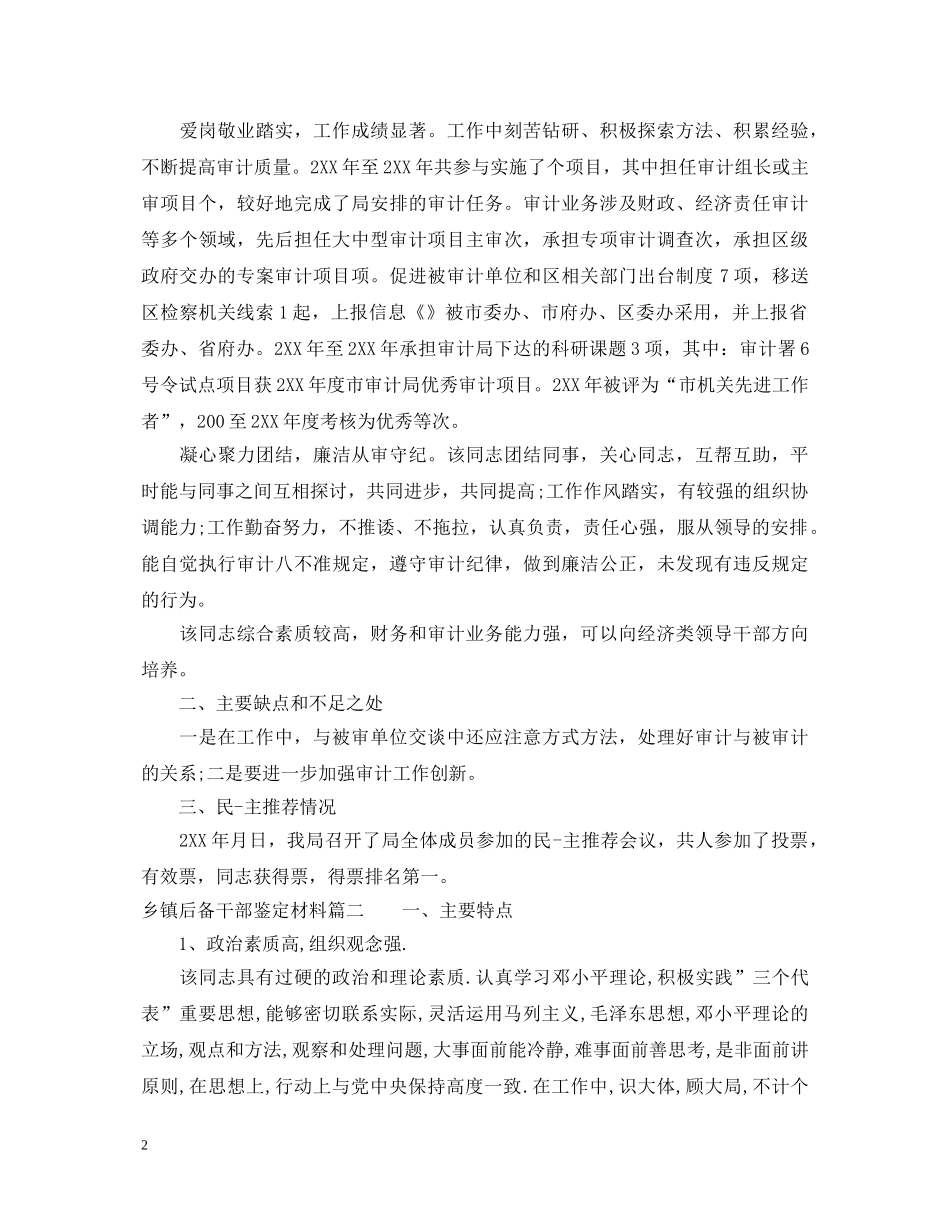 乡镇后备干部鉴定材料 _第2页