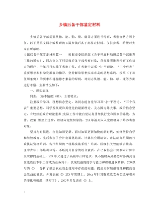 乡镇后备干部鉴定材料 