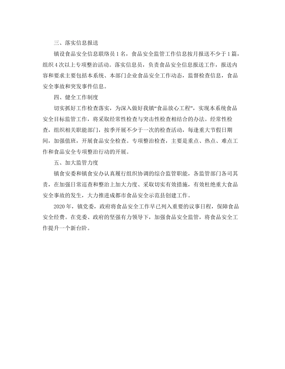 食品安全工作计划范例_第2页