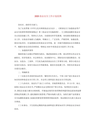 食品安全工作计划范例