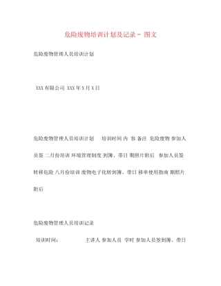 危险废物培训计划及记录图文