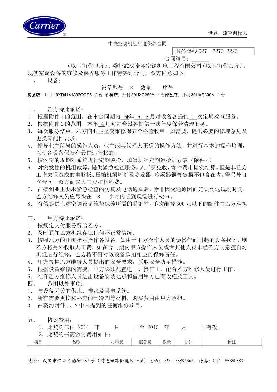 中央空调机组年度维保合同_第1页