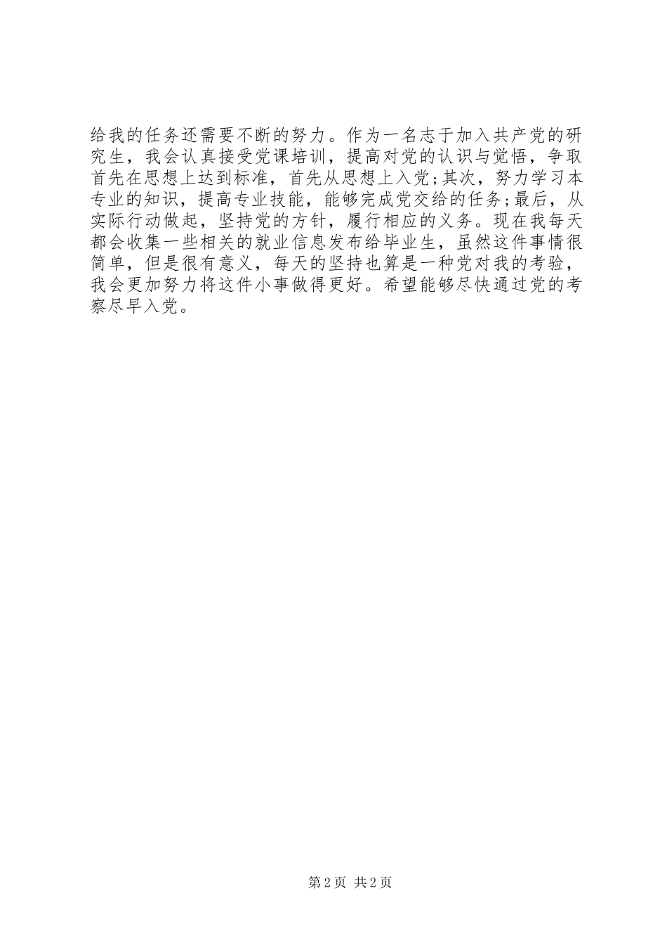 思想汇报范文：我对入党的要求及程序理解_第2页