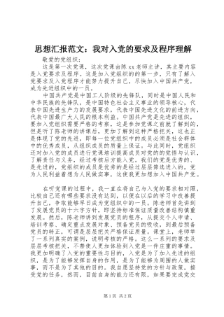 思想汇报范文：我对入党的要求及程序理解