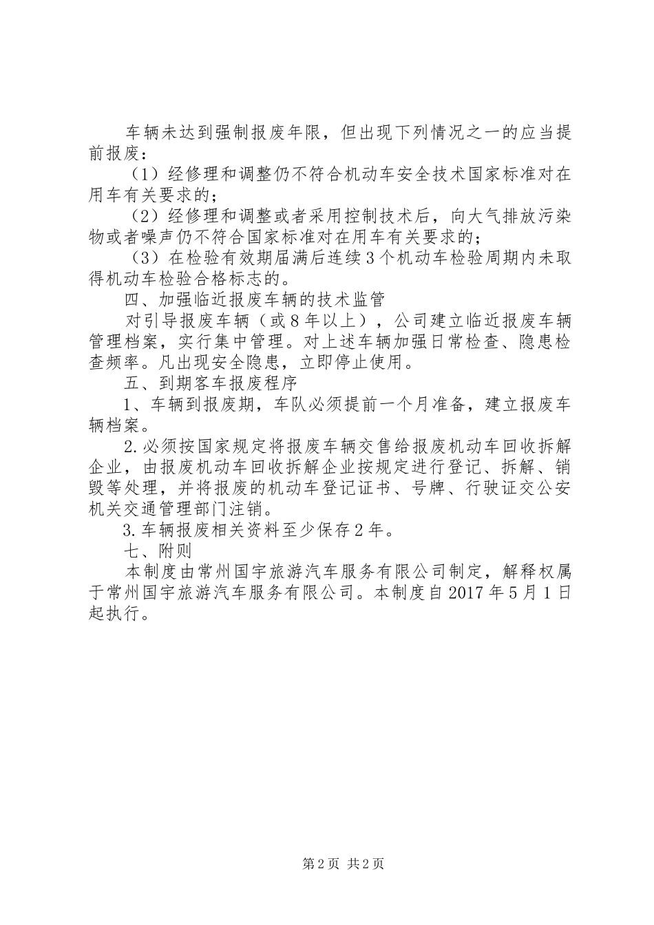 车辆报废管理制度5篇_第2页