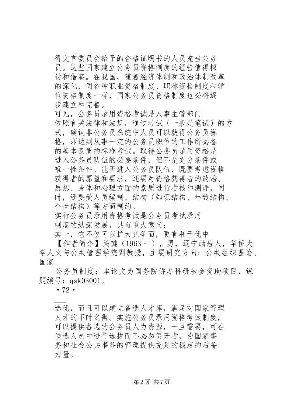论公务员资格考试制度的规范化_第2页