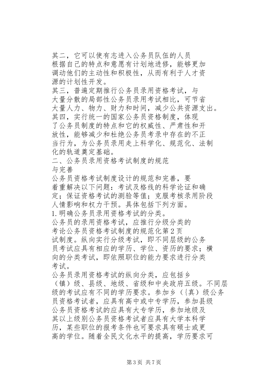 论公务员资格考试制度的规范化_第3页
