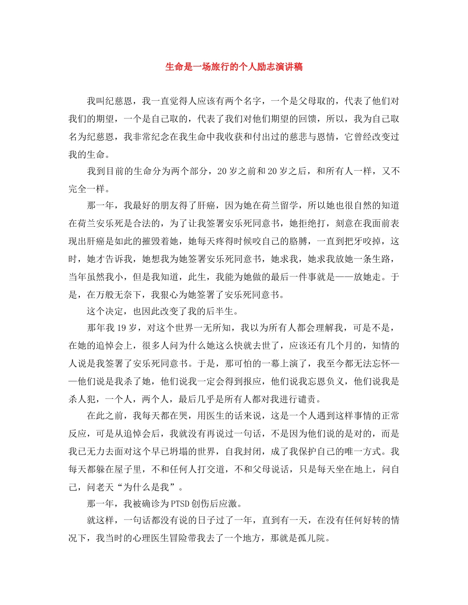 生命是一场旅行的个人励志演讲稿 _第1页