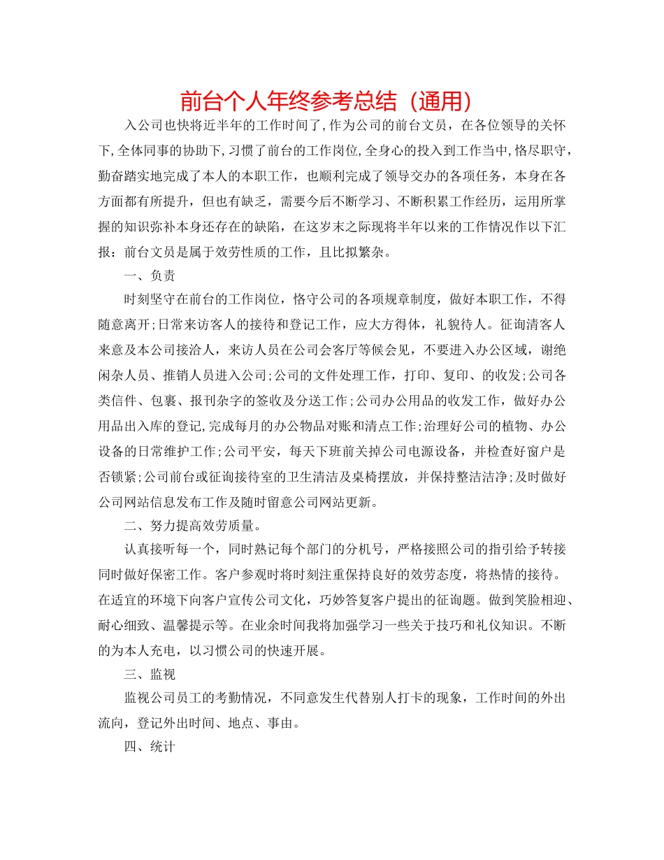 前台个人年终参考总结（通用） _第1页