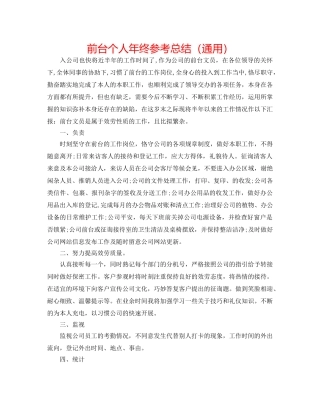 前台个人年终参考总结（通用） 