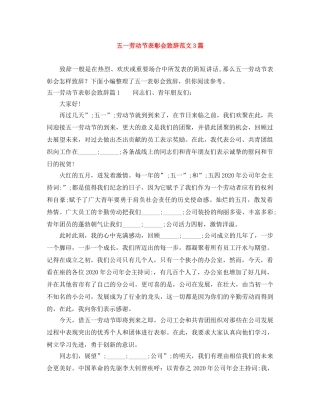 五一劳动节表彰会致辞范文3篇 