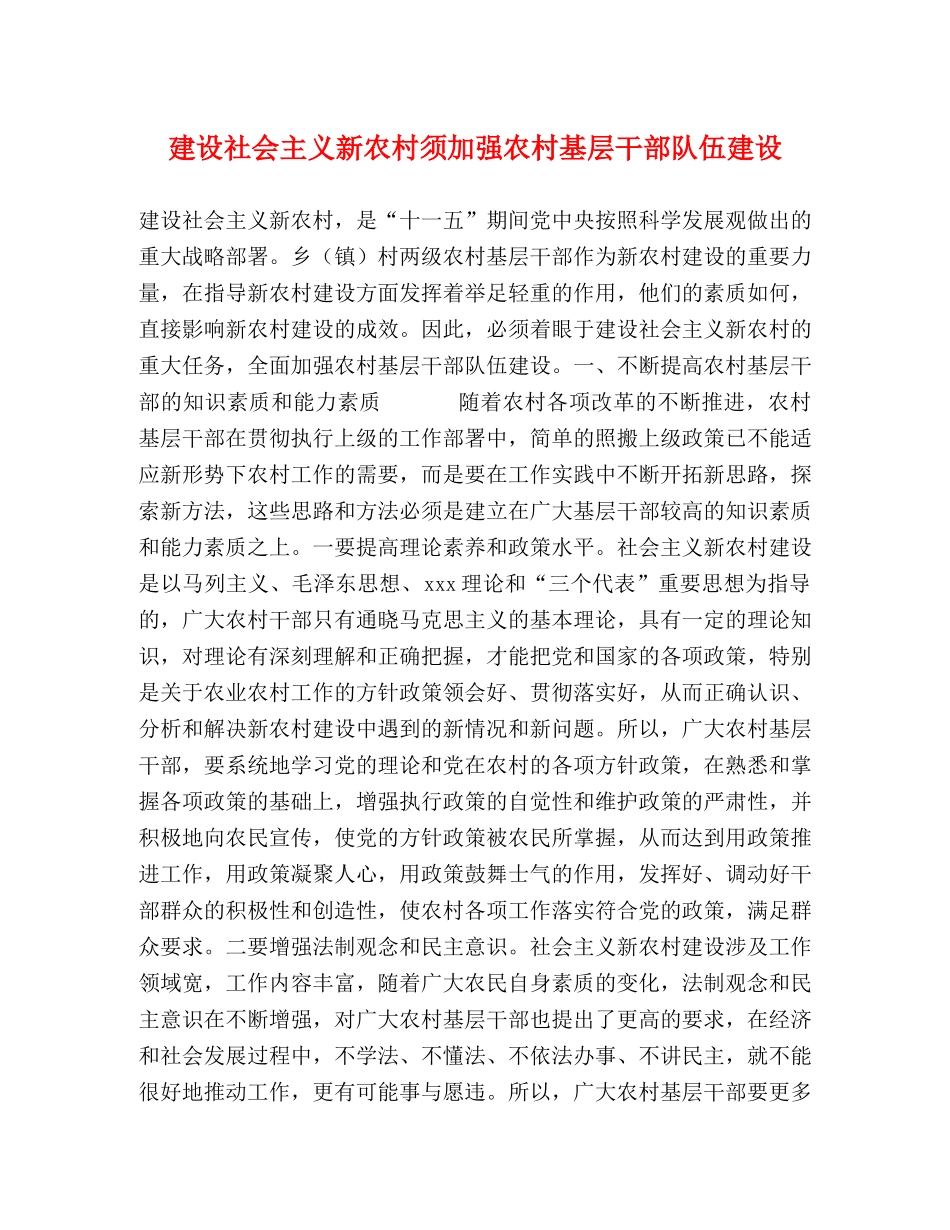 建设社会主义新农村须加强农村基层干部队伍建设 _第1页