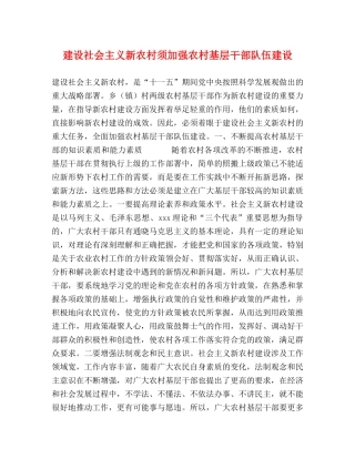 建设社会主义新农村须加强农村基层干部队伍建设 