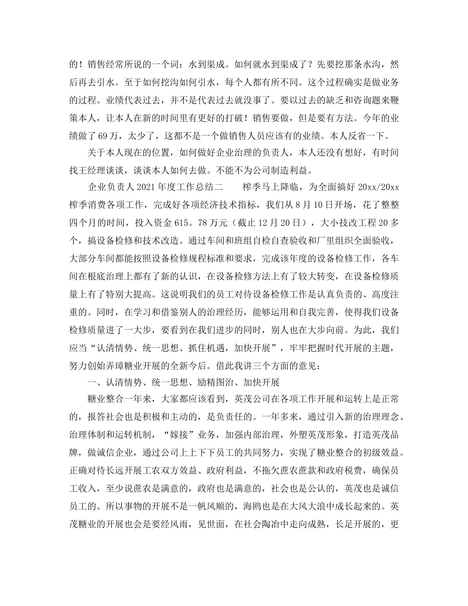 年度工作参考总结-企业负责人2024年度工作参考总结 _第2页