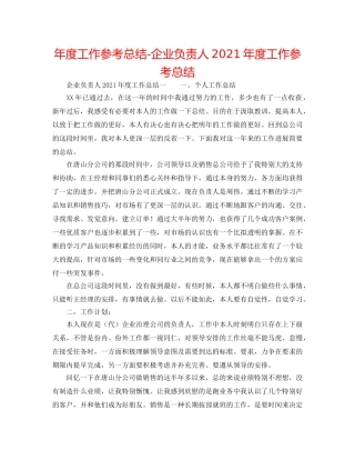 年度工作参考总结-企业负责人2024年度工作参考总结 