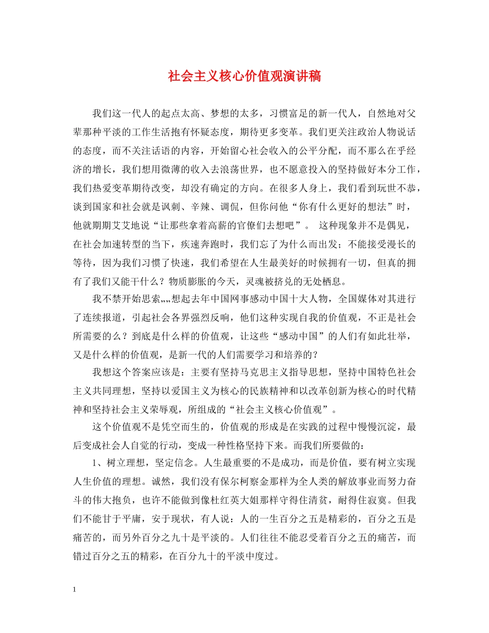 社会主义核心价值观演讲稿 _第1页
