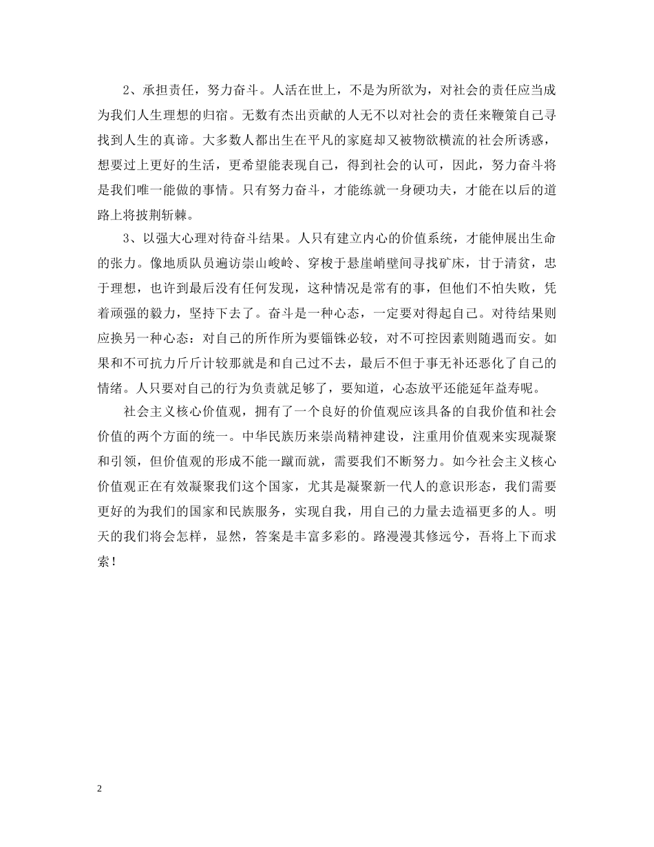 社会主义核心价值观演讲稿 _第2页