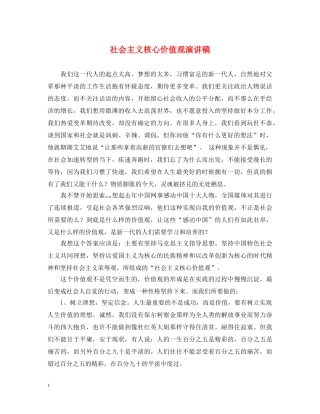 社会主义核心价值观演讲稿 