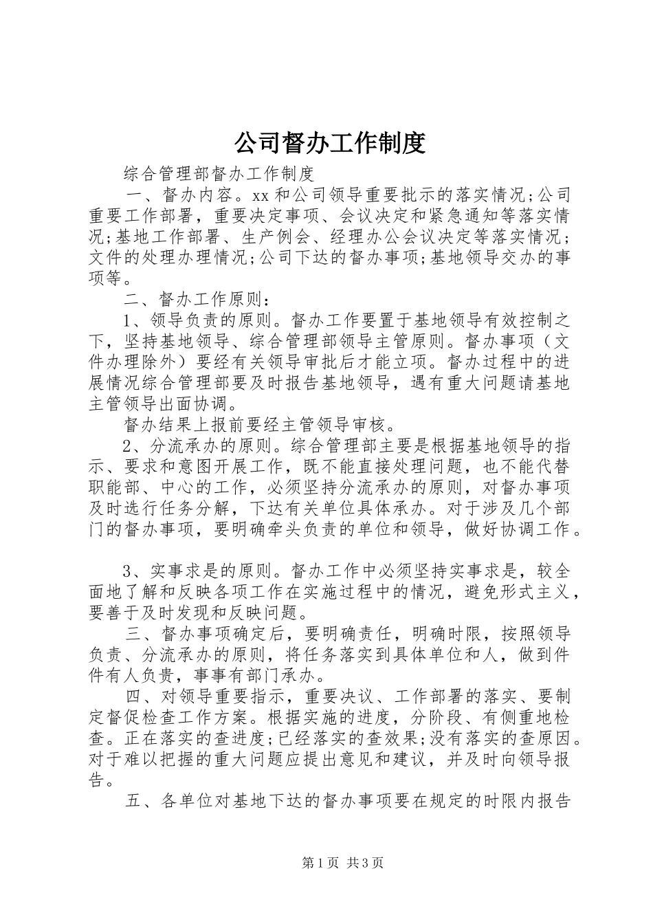 公司督办工作制度_第1页