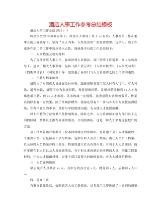酒店人事工作参考总结模板 