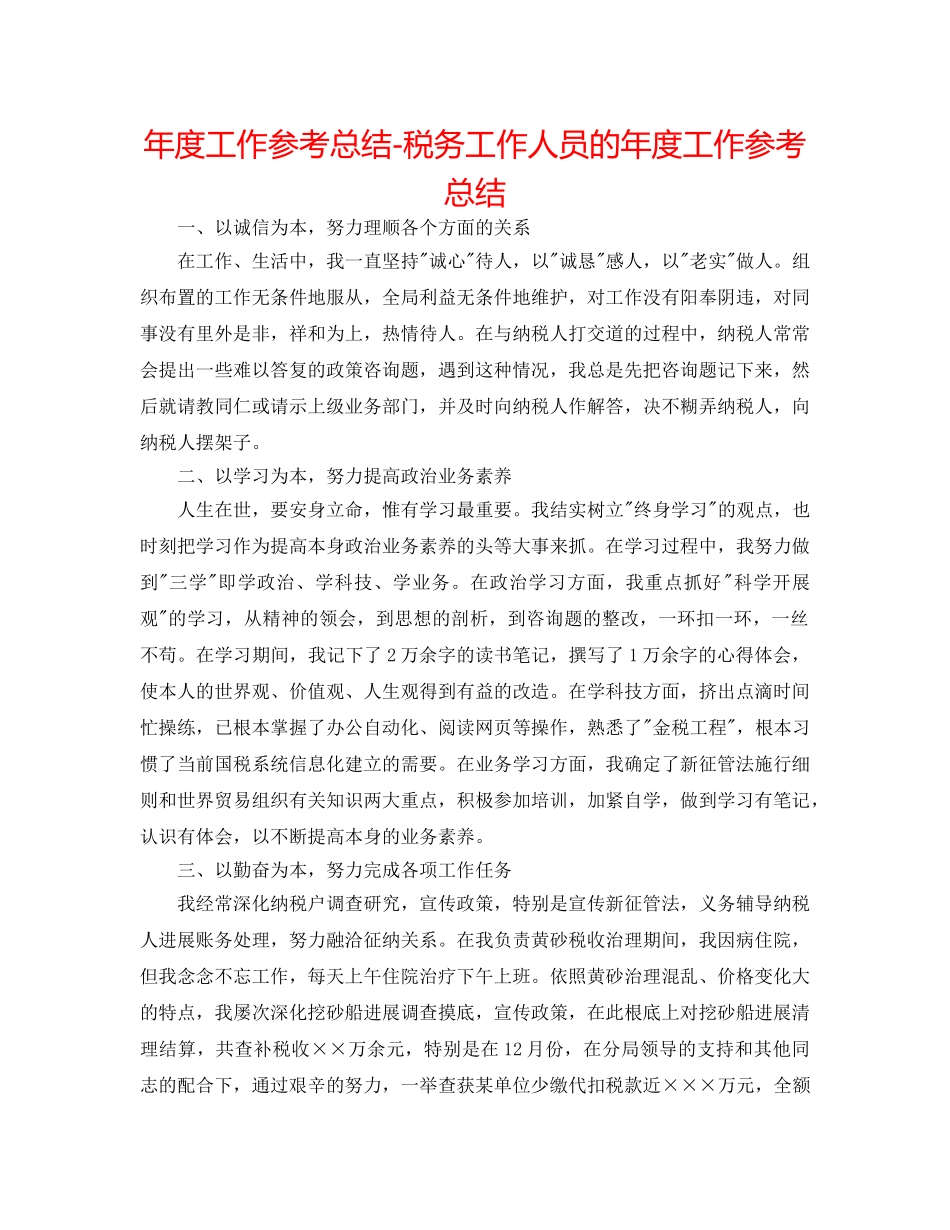 年度工作参考总结-税务工作人员的年度工作参考总结 _第1页
